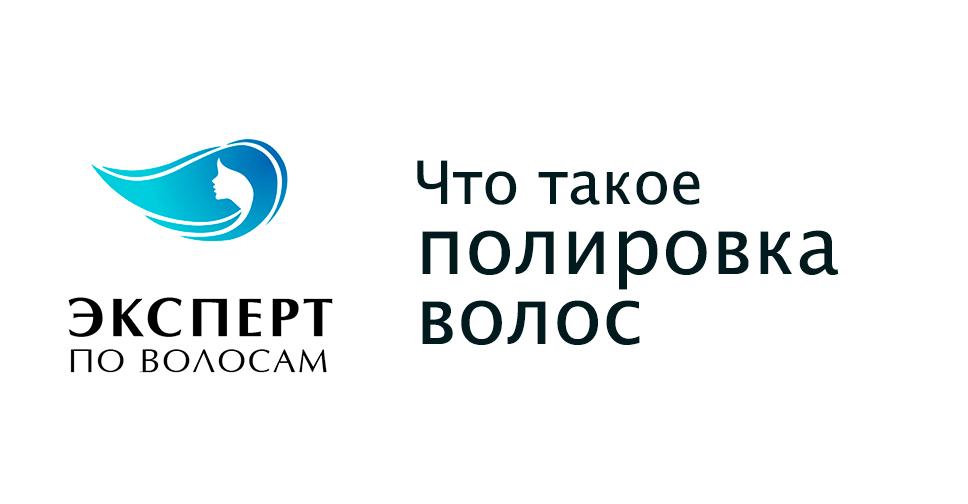 Полировка волос: что это такое, цена процедуры в салоне, фото до и ...